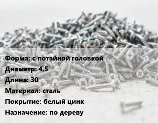 Шуруп с потайной головкой 4.5х30 сталь белый цинк по дереву